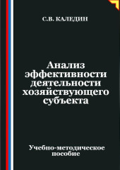 Анализ эффективности деятельности хозяйствующего субъекта