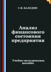 Анализ финансового состояния предприятия