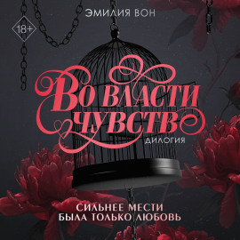 Дилогия «Во власти чувств»
