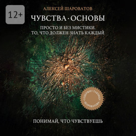 Чувства. Основы. Просто и без мистики. То, что должен знать каждый