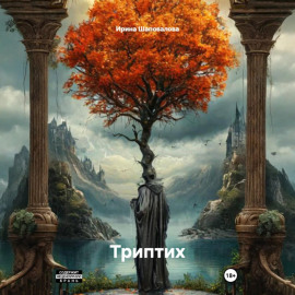 Триптих