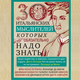 30 итальянских мыслителей, которых обязательно надо знать