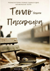 Тепло нашего пассажира