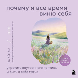 Почему я все время виню себя. Укротить внутреннего критика и быть к себе мягче