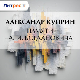 Памяти А. И. Богдановича