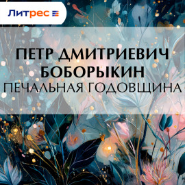 Печальная годовщина