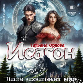 Исагон-3. Настя захватывает мир