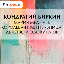 Мария Медичи, королева-правительница. Детство Людовика XIII