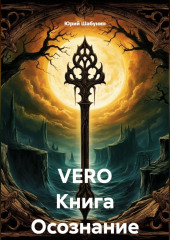 VERO Книга Осознание