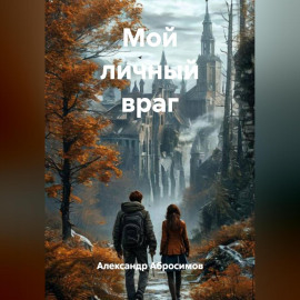Мой личный враг