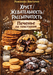 Хруст/жевательность/рассыпчатость: печенье по текстурам