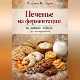 Печенье на ферментации: на закваске/кефире (простые варианты)