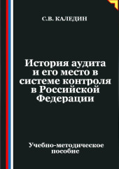 История аудита и его место в системе контроля в Российской Федерации
