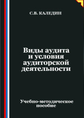 Виды аудита и условия аудиторской деятельности