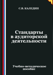 Стандарты в аудиторской деятельности