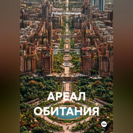 АРЕАЛ ОБИТАНИЯ