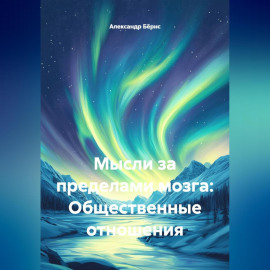 Мысли за пределами мозга: Общественные отношения