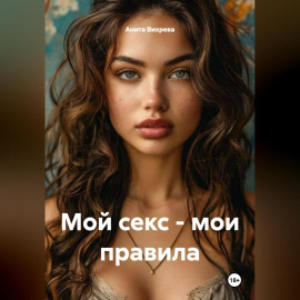 Мой секс – мои правила