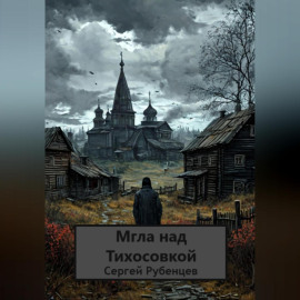 Мгла над Тихосовкой