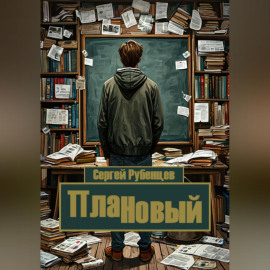 ПлаННовый