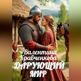 Дарующий мир