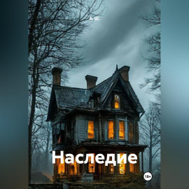 Наследие