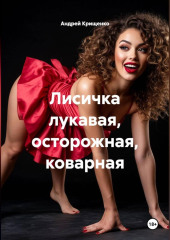 Лисичка лукавая, осторожная, коварная