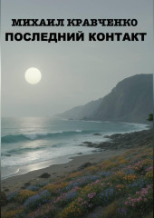Последний Контакт