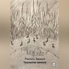 Тукульская записка