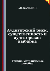 Аудиторский риск, существенность и аудиторская выборка