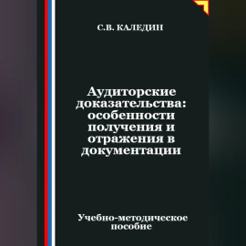 Аудиторские доказательства: особенности получения и отражения в документации