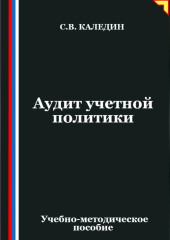 Аудит учетной политики