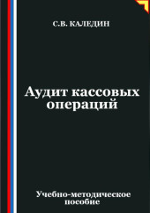 Аудит кассовых операций