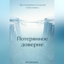 Потерянное доверие: Восстановление отношений после измены