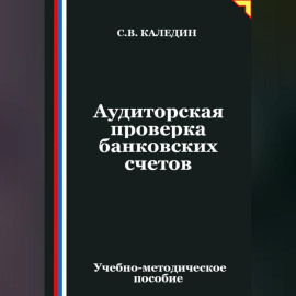 Аудиторская проверка банковских счетов
