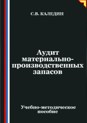 Аудит материально-производственных запасов