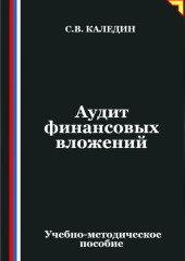 Аудит финансовых вложений