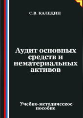 Аудит основных средств и нематериальных активов