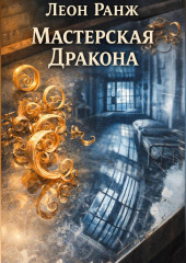 Мастерская Дракона
