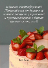 Классика в нейроформате! Прокачай свои кондитерские навыки! +бонус из 5 трендовых и простых десертов в банках для выпускного 2026!