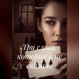 Три слова, которые я не сказала