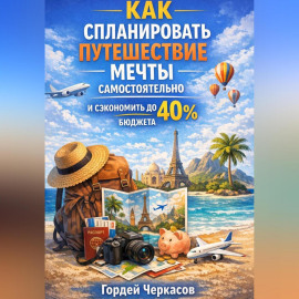 Как спланировать путешествие мечты самостоятельно и сэкономить до 40 процентов бюджета