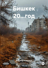Бишкек 20…год