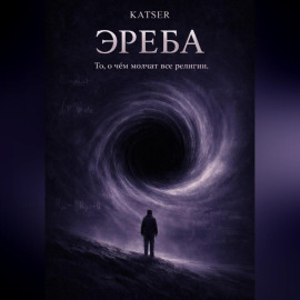 Эреба