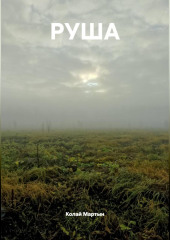РУША
