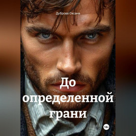 До определенной грани