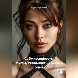 Сабмиссивность: Мифы/Реальность.Личный опыт