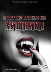 Практика выживания хищника