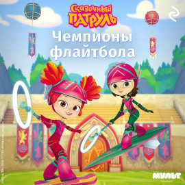 Сказочный патруль. Чемпионы флайтбола