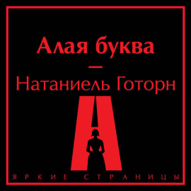 Алая буква